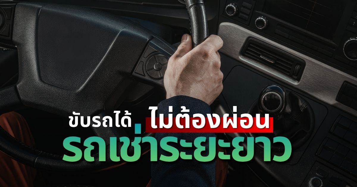 ไม่ต้องผ่อนรถ